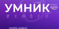 Завершён приём заявок на конкурс «УМНИК-2026» - Комитет по науке и высшему образованию