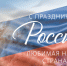 «росатом Энергосбыт» Смоленск поздравляет с Днем России и знакомит с графиком работы в праздничные дни - фото - 1 - Ельнинский район