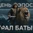 8 июня — День эпоса «Урал-батыр»! - Аскинский район