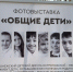 Фотовыставка с портретами детей-сирот прошла в парке Воронежа - МОЁ! Online