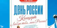 Праздничный концерт пройдёт в Пушкинских Горах ко Дню России - Pln-Pskov.Ru