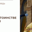 О (не)достоинстве христиан - Феодоровский собор