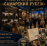 Самарцев приглашают на презентацию патриотического проекта «Самарский полк 1445» и открытие фотовыставки «Самарский рубеж» - НИА Самара