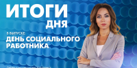 Новости Петербурга: Итоги дня - tvspb.ru - ТК Санкт-Петербург