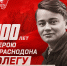 100 лет герою Краснодона Олегу Кошевому - КПРФ