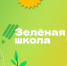 Экология начинается со знаний: приглашаем в «Зелёную школу»! - Городской округ Эгвекинот