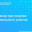 Риски при покупке участка земли назвали в Росреестре - Baikal24.Ru