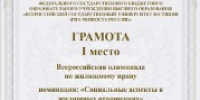 Всероссийская олимпиада по жилищному праву - Крымский юридический институт