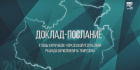 Глава КЧР Рашид Темрезов 9 июня выступит с ежегодным Докладом-Посланием Народному Собранию Карачаево-Черкесии - Архыз 24