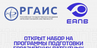 Базовая кафедра ЕАПВ «Евразийский центр IP-образования» в РГАИС открывает набор на программы подготовки евразийских патентных поверенных - РГАИС