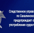 Следственное управление СК России по Сахалинской области предупреждает об опасности употребления суррогатного алкоголя - Следственный комитет