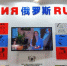 Фрагмент стенда РФ на Пекинской международной книжной ярмарке (2023 г.) Российский культурный центр в Пекине - MagadanMedia.Ru