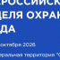 С 7 по 10 октября 2026 года в г. Сочи пройдет XI Всероссийская неделя охраны труда - Тайшетский район