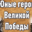Торжественное награждение участников акции «Юные герои Великой Победы» состоится 11 июня - Городская Дума