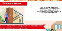 Как защитить себя при беспилотной, авиационной или ракетной атаке.. - Администрация Ребрихинского района