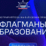 Шестой сезон проекта «Флагманы образования» - КнАГУ