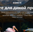 Старт всероссийского проекта «Вместе для дикой природы» - Минпредторг Воронежской области