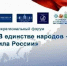 В Кызыле пройдет II Межрегиональный форум «В единстве народов – сила России» и межрегиональный семинар «Третий сектор» - Администрация г. Кызыл