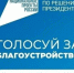 Осталась неделя до завершения Всероссийского голосования в рамках федерального проекта «Формирование комфортной городской среды» нацпроекта «Инфраструктура для жизни». - NrNews.Ru