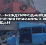 9 июня – Международный день привлечения внимания к железнодорожным переездам. - Администрация