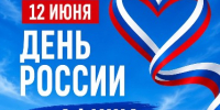 Единый день большой страны: как Норильск встретит День России - Администрация города