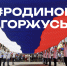 В преддверии Дня России прими участие во восероссийской акции! - ТАУ