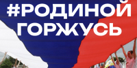 В преддверии Дня России прими участие во восероссийской акции! - ТАУ