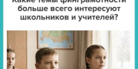 Какие темы финграмотности больше всего интересуют школьников и учителей? - Мирнинский район