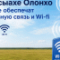 На Ысыахе Олонхо в Кобяе обеспечат мобильную связь и Wi-Fi - Мининноваций РС(Я)