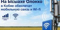 На Ысыахе Олонхо в Кобяе обеспечат мобильную связь и Wi-Fi - Мининноваций РС(Я)