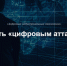 Якутские ИТ-специалисты могут стать «цифровым атташе» - Мининноваций РС(Я)