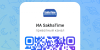 Присоединяйтесь к нам в МАХ - SakhaTime - ИА SakhaTime