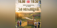 ГЦК «Победа» завершит творческий сезон «За околицей» - ИА Хакасия