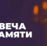 Присоединяйтесь к Всероссийской онлайн-акции «Свеча Памяти — 2026» - Энергетическая комиссия