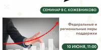 Семинар о возможностях развития бизнеса с господдержкой состоится в Кожевниковском районе - Администрация Томской области