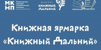 Книжная ярмарка совершенно нового формата впервые пройдет в Благовещенске - Amur.Life