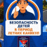 БЕЗОПАСНОСТЬ В ПЕРИОД ЛЕТНИХ КАНИКУЛ - Пожарно-спасательный центр