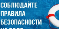 Основные правила безопасности поведения на воде. - Каменский район
