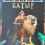 8 июня — День эпоса «Урал-Батыр» - Бураевский район