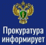 По поручению заместителя Генпрокурора России организована работа «горячей линии» для жителей Красноярского края.. - Каратузский район