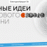 Прием заявок на форум «Сильные идеи для нового времени» - ГАГУ