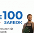 Более 100 предпринимателей подали заявки на участие в проекте «Сделано в Атомграде» - Администрация ЗАТО Северск