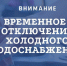 10.06.2026 будет прекращена подача холодного водоснабжения потребителям в г. Колпашево. - Колпашевский район