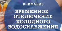 10.06.2026 будет прекращена подача холодного водоснабжения потребителям в г. Колпашево. - Колпашевский район