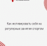 Врачи Хакасии: как мотивировать себя на регулярные занятия спортом - Минздрав Республики Хакасия