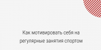 Врачи Хакасии: как мотивировать себя на регулярные занятия спортом - Минздрав Республики Хакасия