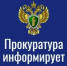 Важная информация: приём у заместителя прокурора края - Туруханский район