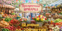 Праздничную летнюю сельхозярмарку проведут в Ставрополе 12 июня в День России - Вечерний Ставрополь