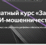 &quotЗащита от ИИ-мошенничества&quot - бесплатный курс от Яндекса Источник - MagadanMedia.Ru