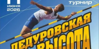 Приглашаем всех любителей лёгкой атлетики на турнир «Дедуровская высота»! - Оренбургский район